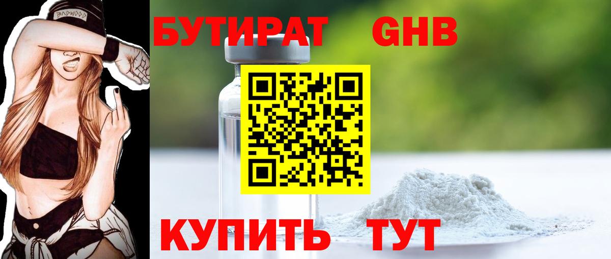 БУТИРАТ Butirat Кореновск